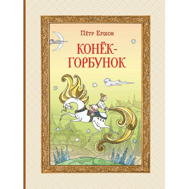 Конёк-горбунок (ил. Т. Муравьёвой)..