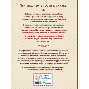 Конёк-горбунок (ил. Т. Муравьёвой)..