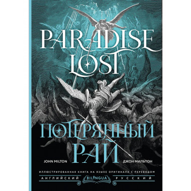 Потерянный рай = Paradise Lost.