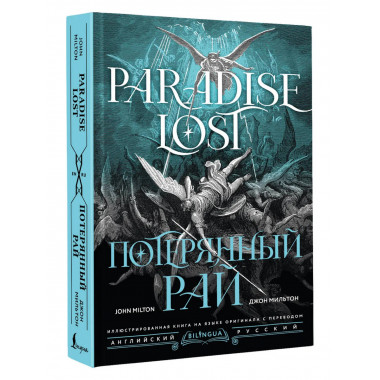 Потерянный рай = Paradise Lost.