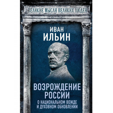 Возрождение России.