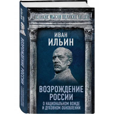 Возрождение России.