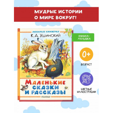Маленькие сказки и рассказы.