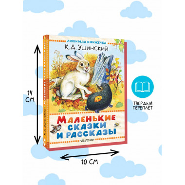 Маленькие сказки и рассказы.