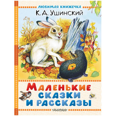 Маленькие сказки и рассказы.