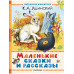Маленькие сказки и рассказы.