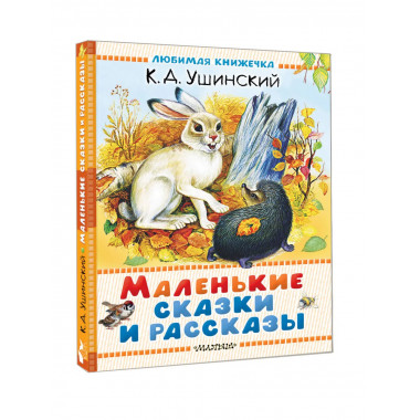 Маленькие сказки и рассказы.
