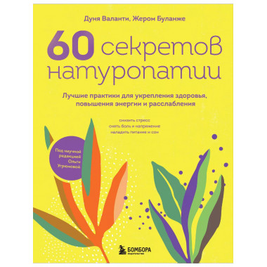 60 секретов натуропатии. Лучшие практики для укрепления здор