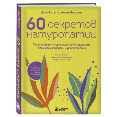 60 секретов натуропатии. Лучшие практики для укрепления здор