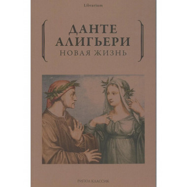Новая жизнь. Данте Алигьери