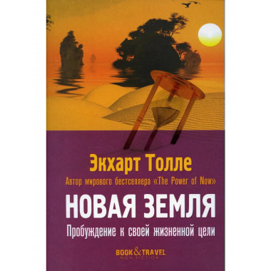 Новая земля. Пробуждение к своей жизненной цели. Толле Э.