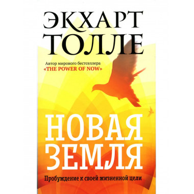 Новая земля. Пробуждение к своей жизненной цели. Толле Э.