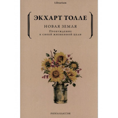 Новая земля. Пробуждение к своей жизненной цели. Толле Э.