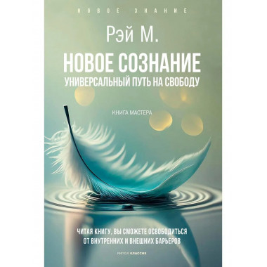 Новое сознание. Универсальный путь на свободу. Рэй М.