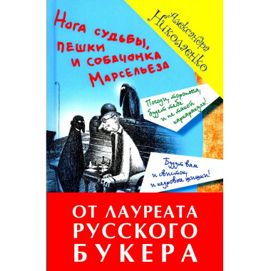 Нога судьбы, пешки и собачонка Марсельеза. Николаенко А.В.