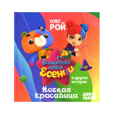 Ночная красавица. Рой О.Ю.