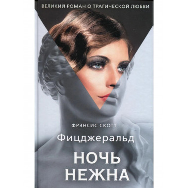 Ночь нежна: роман. Фицджеральд Ф.С.К.