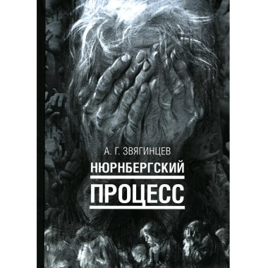 Нюрнбергский процесс. Звягинцев А.Г.