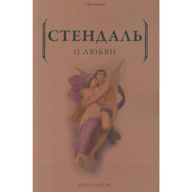 О любви. Стендаль