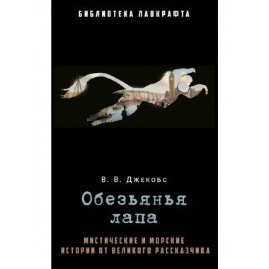 Обезьянья лапа. Джекобс В.В
