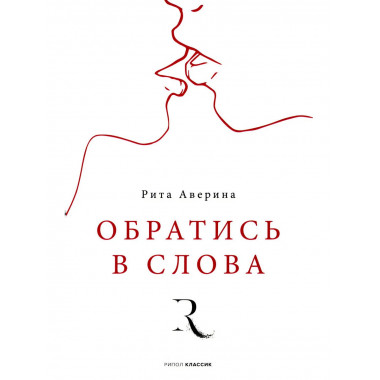 Обратись в слова. Аверина Р.