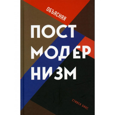 Объясняя постмодернизм. Хикс С.
