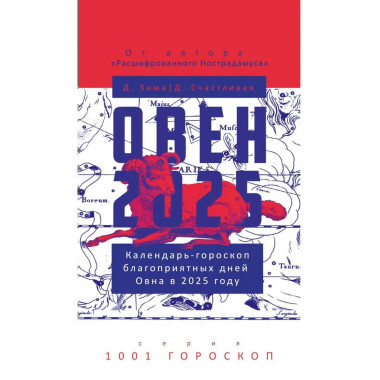 Овен-2025. Календарь-гороскоп благоприятных дней