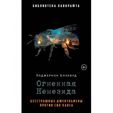Огненная Немезида. Блэквуд Э.