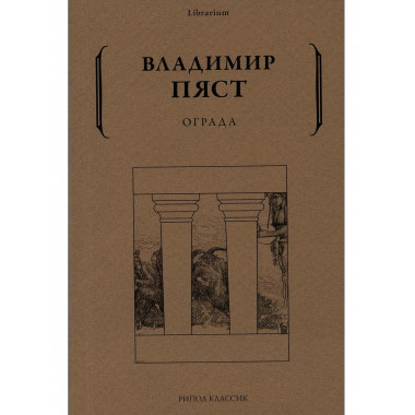 Ограда. Пяст В.