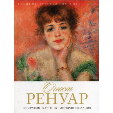 Огюст Ренуар. Биография. Картины.
