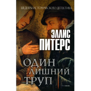 Один лишний труп: роман. Питерс Э