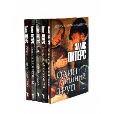 Один лишний труп; Монаший капюшон (комплект из 5-ти книг)