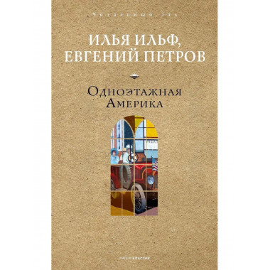 Одноэтажная Америка. Ильф И.А., Петров Е.П