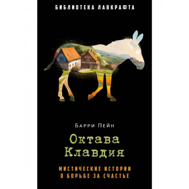 Октава Клавдия: мистические истории о борьбе за счастье