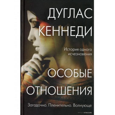 Особые отношения. Кеннеди Д.