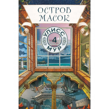 Остров масок. Кн. 4. Улисс Мур
