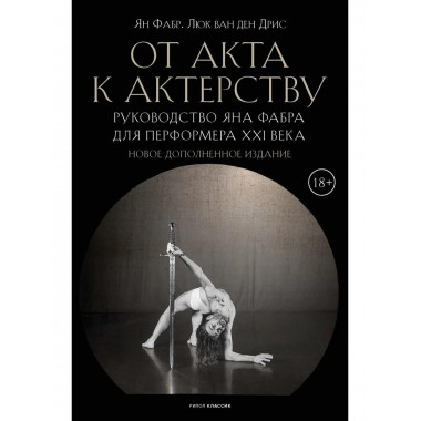 От акта к актерству. Руководство Яна Фабра