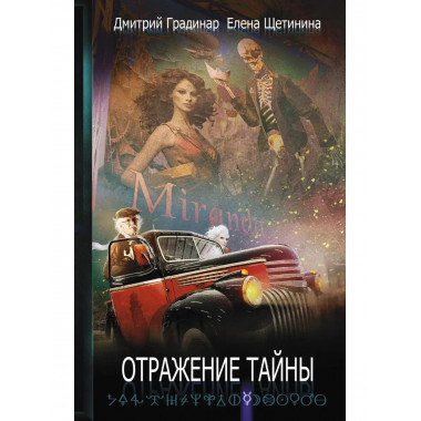Отражение тайны. Градинар Д., Щетинина Е