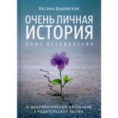 Очень личная история. Опыт преодоления