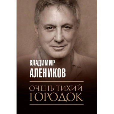 Очень тихий городок. Алеников В.М.