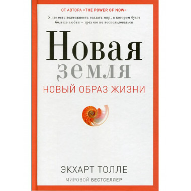 Новая земля. Пробуждение к своей жизненной цели. Толле Э.