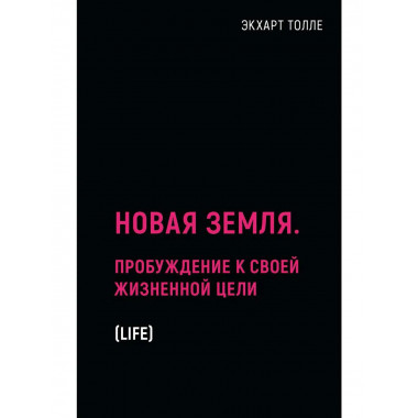 Новая земля. Пробуждение к своей жизненной цели. Толле Э.