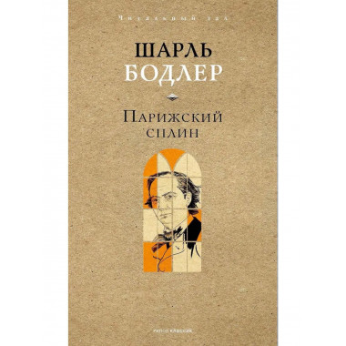 Парижский сплин. Стихотворения в прозе. Бодлер Ш.