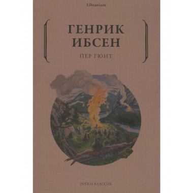 Пер Гюнт. Ибсен Г.