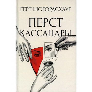 Перст Кассандры: роман. Нюгордсхауг Г.