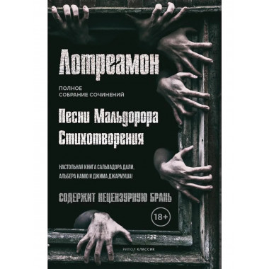 Песни Мальдорора. Стихотворения. Лотреамон