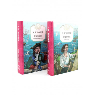 Петр Первый: В 2 кн. (комплект из 2-х кн.). Толстой А.Н.