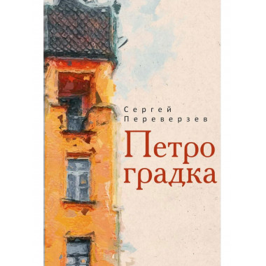Петроградка. Переверзев С.