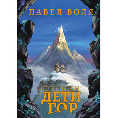 Петтерсы. Дети гор. Воля П.А