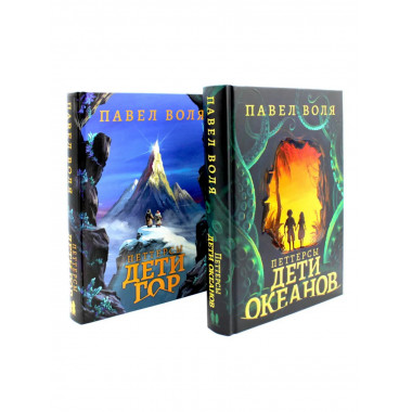 Петтерсы. Дети океанов; Дети гор